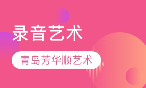 录音艺术