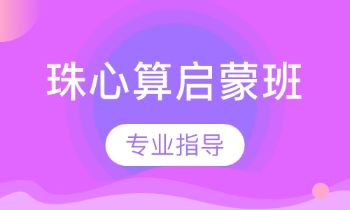 珠心算启蒙班