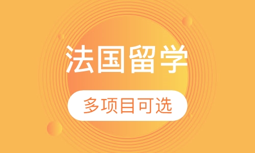 法国留学