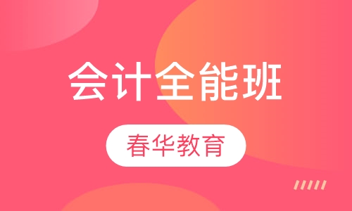 会计全能班