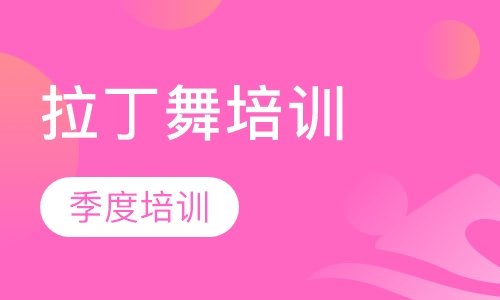 拉丁舞季度培训班