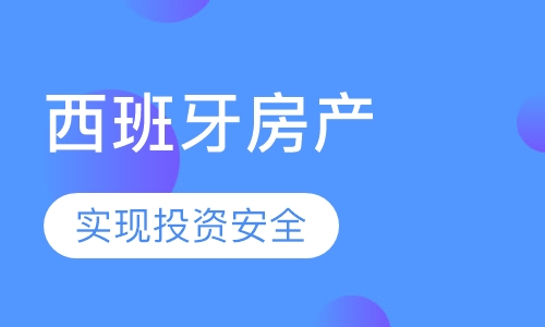西班牙房产