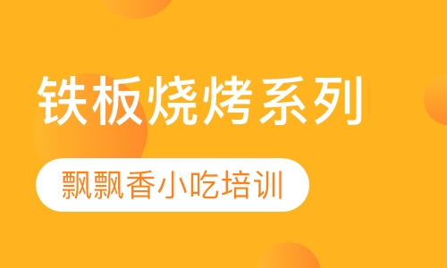 铁板烧烤系列