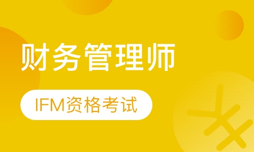 国际财务管理师职业资格考试认证