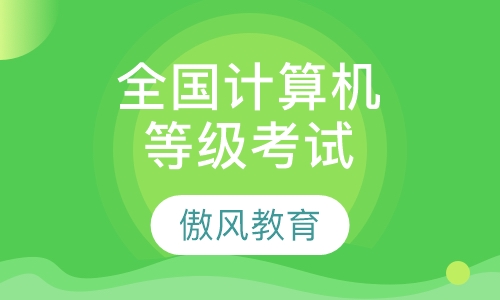 全国计算机等级考试
