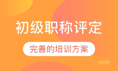 初级职称评定