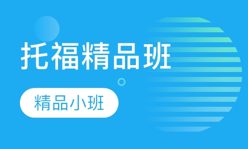 托福强化封闭班