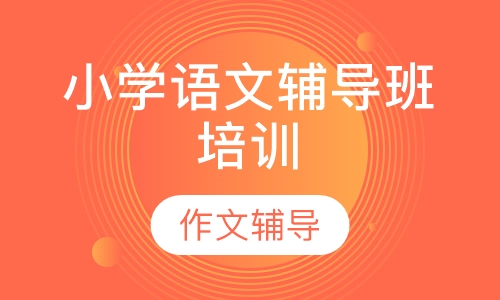 小学语文辅导班培训