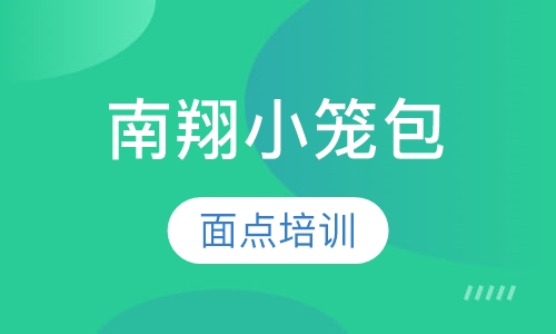 南翔小笼包培训