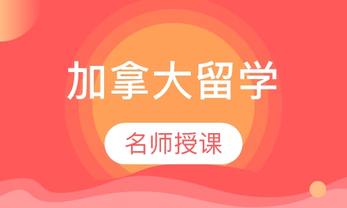 加拿大留学