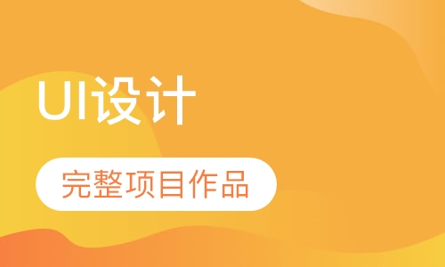 UI设计