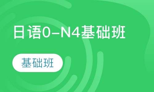 日语0-N4基础班