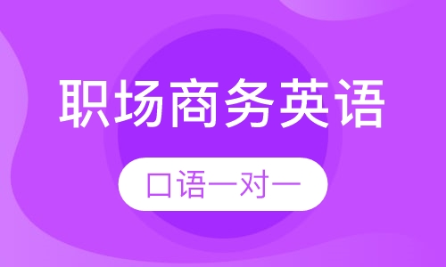 职场商务英语口语一对一