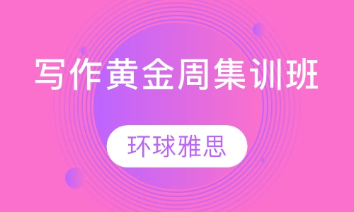 写作黄金周集训班
