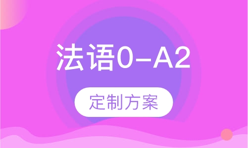 法语0-A2