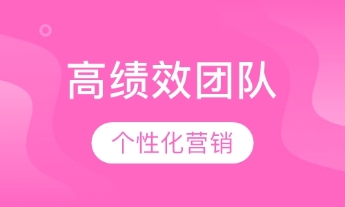 如何打造高绩效的快乐团队课程