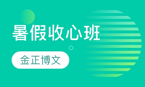 暑假收心班