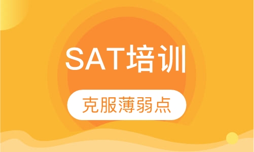 SAT培训