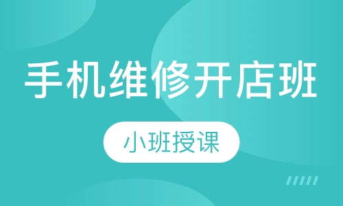 手机维修开店班