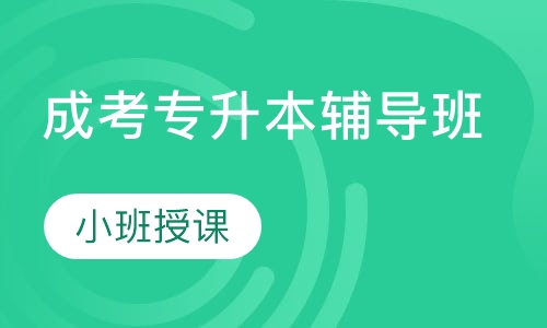 成考专升本辅导班（教育类）