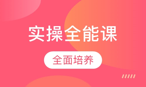 会计实操全能课程