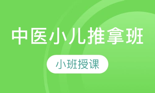 中医小儿推拿班