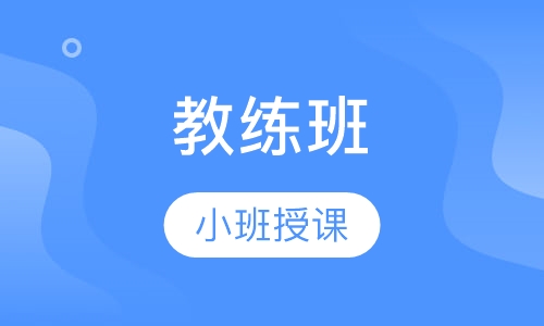 教练班