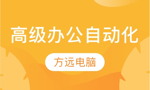 高级办公自动化