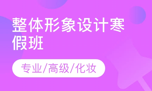 整体形象设计寒假班
