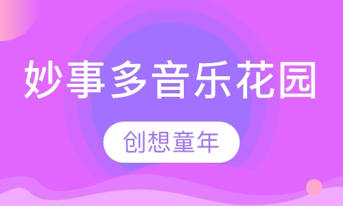 妙事多音乐花园