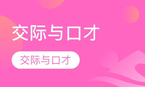 交际与口才