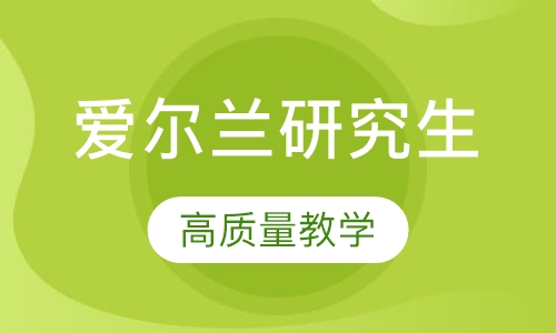 爱尔兰研究生留学