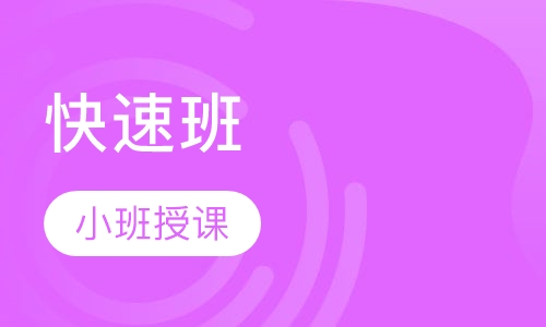 快速班