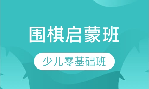 围棋启蒙班(零基础)