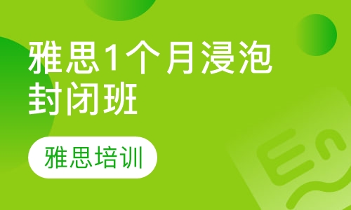 雅思1个月浸泡封闭班
