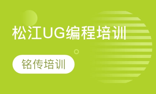 松江UG编程培训