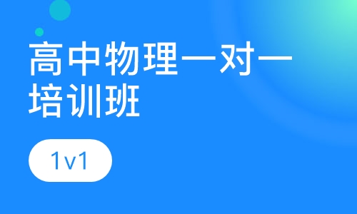 高中物理一对一培训班