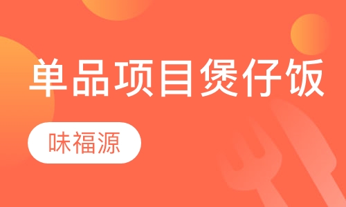 单品项目煲仔饭