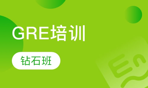 GRE钻石班