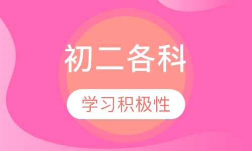 初二各科一对一辅导