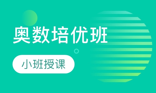奥数培优班