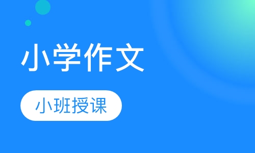 小学作文