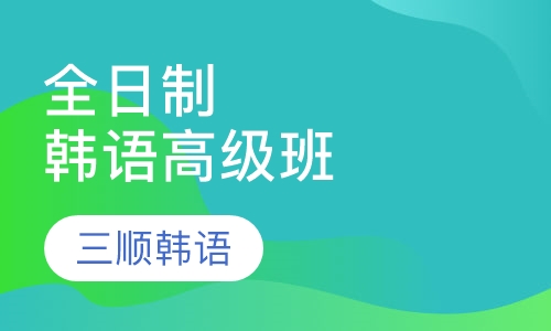 全日制韩语高级班