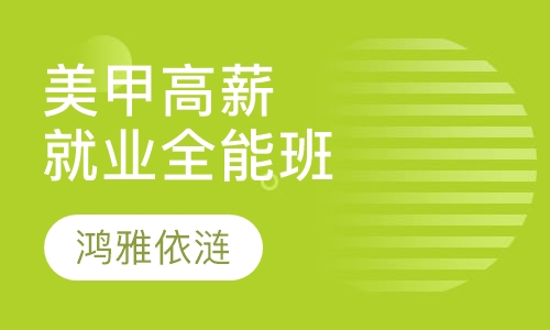 美甲高薪就业全能班