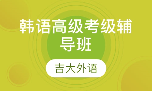 韩语高级考级辅导班