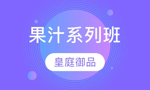 果汁系列（加学水果拼盘和雕花系列）