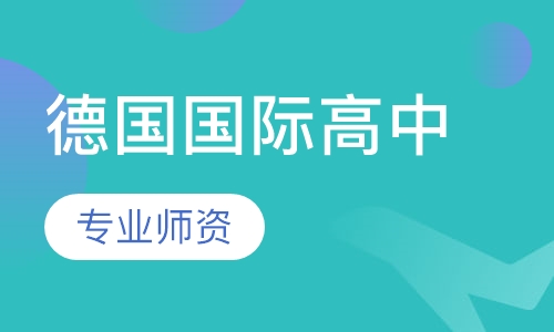 去德国读高中