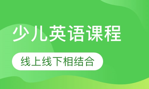 少儿英语课程