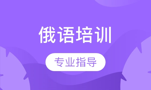 俄语培训