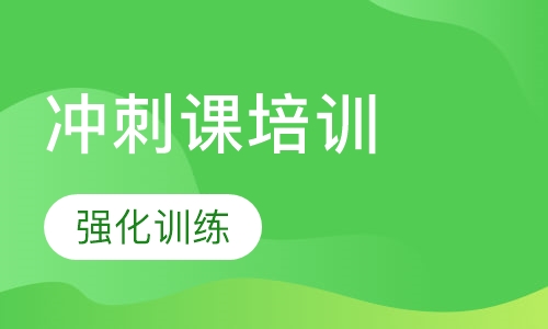 雅思冲刺课培训
